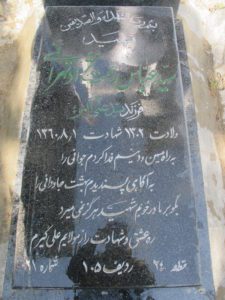 عکس مزار شهید سیدعباس رحمت نژادتهرانی فرزند سیدعلی اکبر